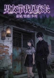 男友带我见家长