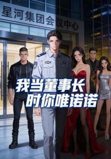 我当董事长时你唯唯诺诺
