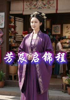 芳辰启锦程