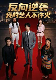反向逆袭：我的艺人不许火