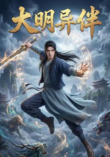 大明异伴