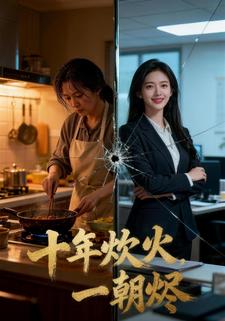 十年炊火，一朝烬