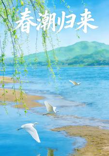 春潮归来