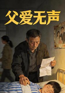 父爱无声