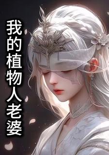 我的植物人老婆