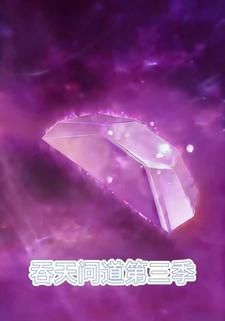 吞天问道第三季