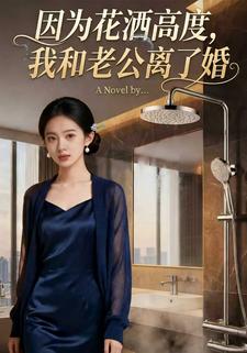 因为花洒高度，我和老公离了婚