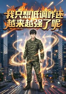 我只想低调咋还越来越强了呢