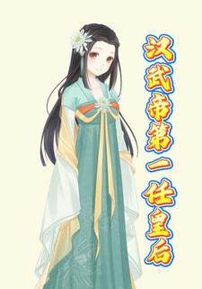 汉武帝第一任皇后