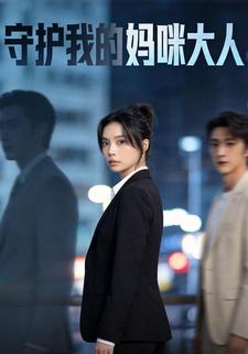 守护我的妈咪大人