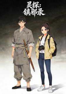 灵探：镇邪录