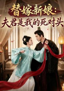 替嫁新娘：夫君是我的死对头