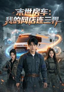 末世房车：我的网店连三界