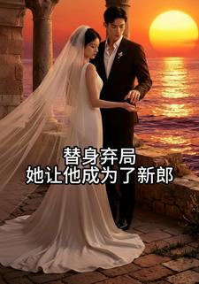 替身弃局她让他成为了新郎