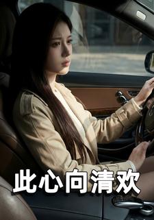 此心向清欢