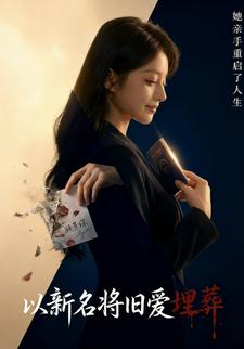 以新名将旧爱埋葬