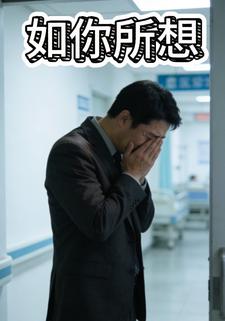 如你所想