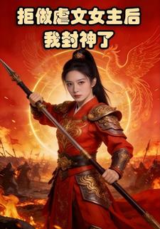 拒做虐文女主后我封神了
