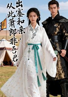 出塞和亲，从此萧郎非吾君
