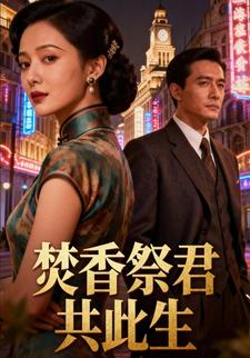 焚香祭君共此生