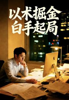以术掘金，白手起局