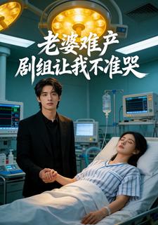 老婆难产剧组让我不准哭