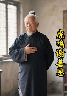 虎鸣谢善恩