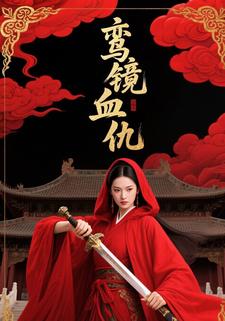 鸾镜血仇