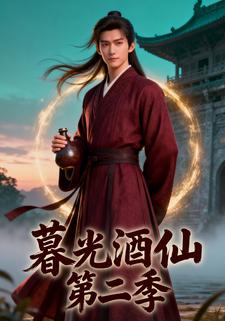 暮光酒仙第二季