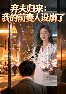 弃夫归来：我的前妻人设崩了