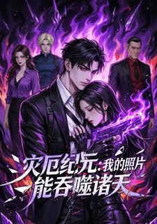 灾厄纪元：我的照片能吞噬诸天