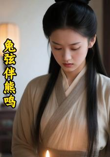 兔弦伴熊鸣