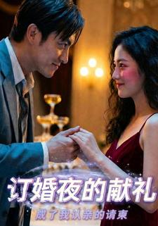 订婚夜的献礼，成了我认亲的请柬