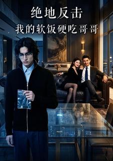 绝地反击：我的软饭硬吃哥哥
