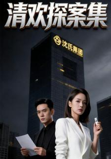 清欢探案集