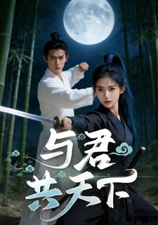 与君共天下