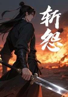 斩怨
