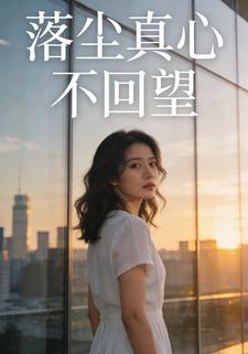 落尘真心不回望