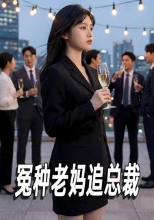 冤种老妈追总裁