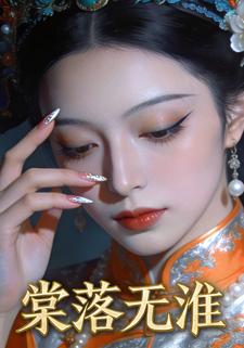 棠落无淮