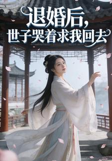 退婚后，世子哭着求我回去