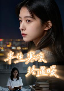 半生寒凉终遇暖