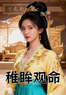 稚眸观命