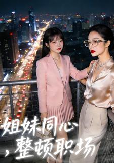 姐妹同心，整顿职场