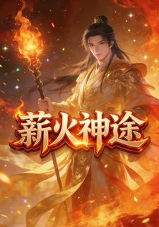 薪火神途