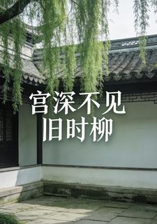 宫深不见旧时柳