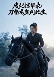 废妃惊华录：刀指龙颜问此生