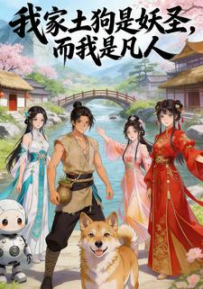我家土狗是妖圣，而我是凡人