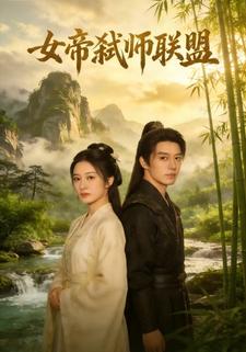 女帝弑师联盟