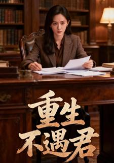 重生不遇君